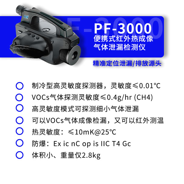 PF-3000便攜式紅外熱成像氣體泄漏檢測(cè)儀