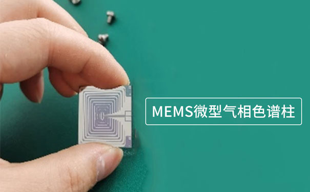 基于微機電系統(tǒng)（MEMS）技術制作的微型氣相色譜柱