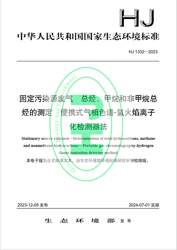 《固定污染源廢氣 總烴、甲烷和非甲烷總烴的測定 便攜式氣相色譜-氫火焰離子化檢測器法》（HJ 1332-2023）