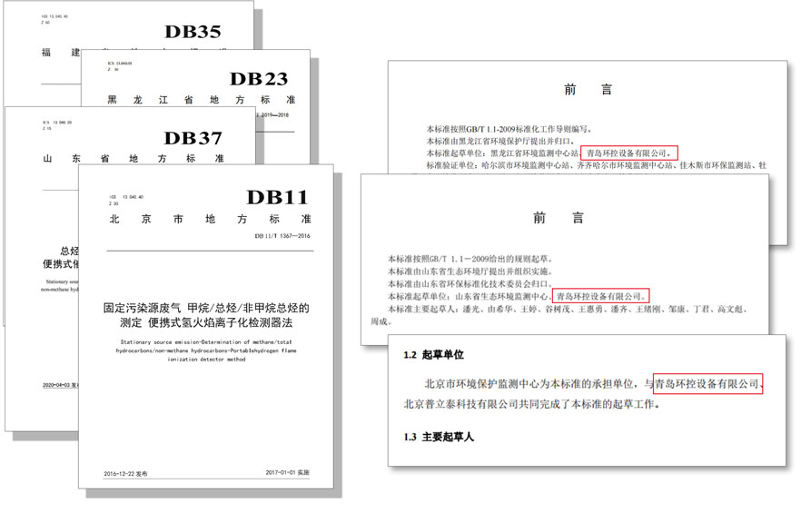 PF-300便攜式總烴、甲烷和非甲烷總烴測定儀參與國標(biāo)及各省地方標(biāo)準(zhǔn)的制定與驗證工作