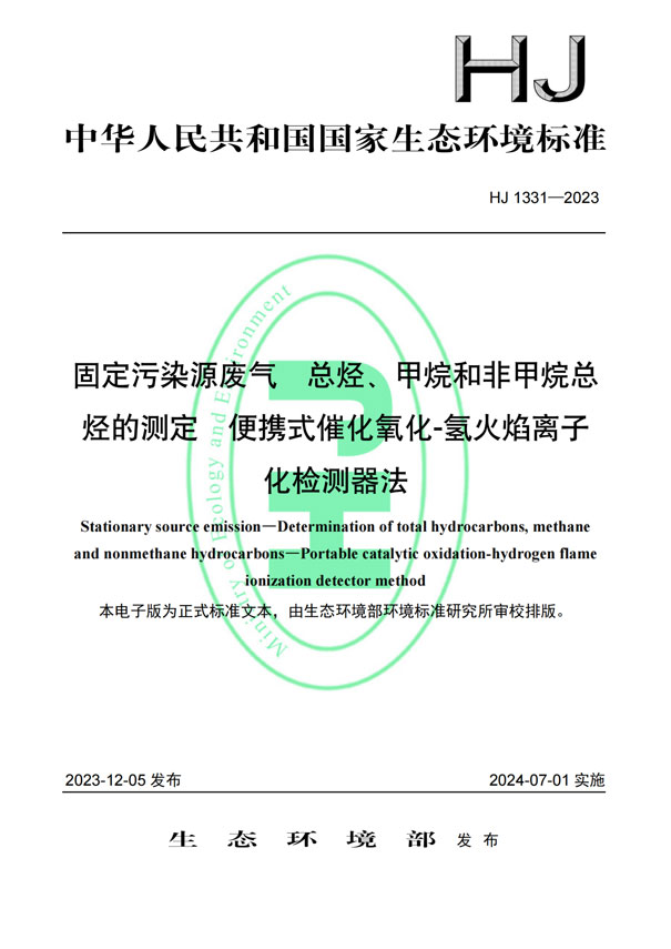 HJ 1331-2023《固定污染源廢氣總烴、甲烷和非甲烷總烴的測(cè)定便攜式催化氧化-氫火焰離子化檢測(cè)器法》-1