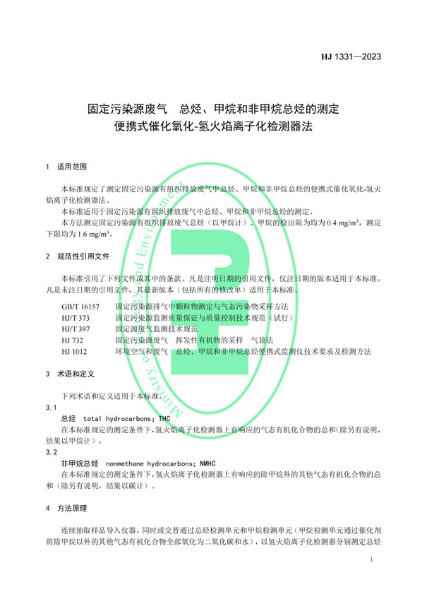 HJ 1331-2023《固定污染源廢氣總烴、甲烷和非甲烷總烴的測(cè)定便攜式催化氧化-氫火焰離子化檢測(cè)器法》-4