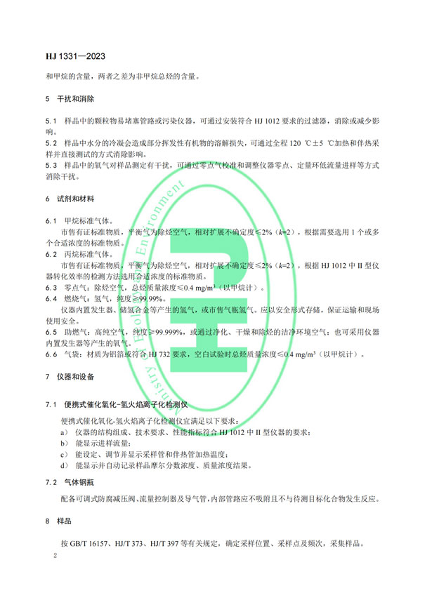 HJ 1331-2023《固定污染源廢氣總烴、甲烷和非甲烷總烴的測(cè)定便攜式催化氧化-氫火焰離子化檢測(cè)器法》-5