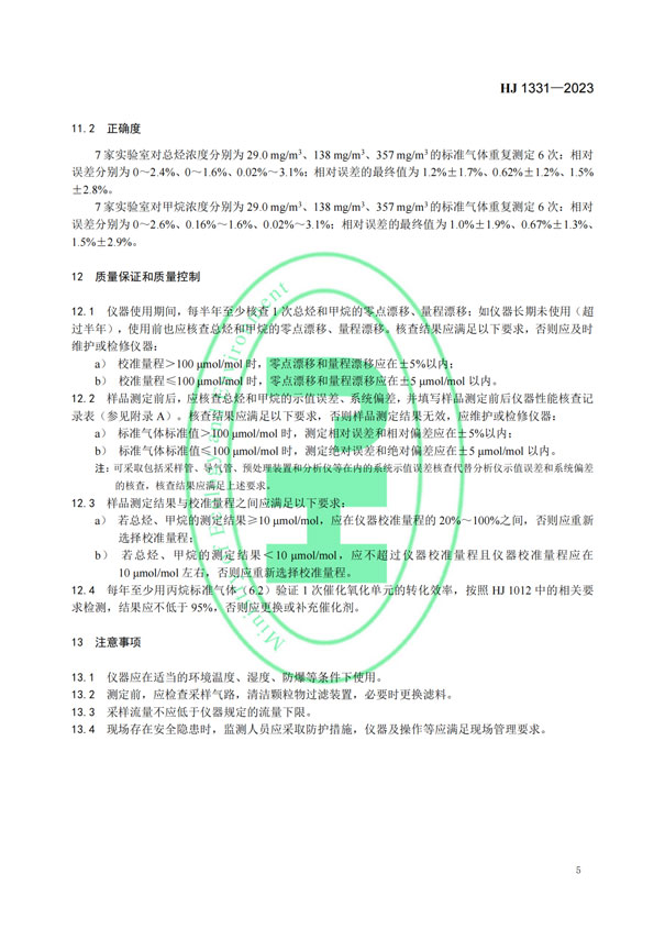 HJ 1331-2023《固定污染源廢氣總烴、甲烷和非甲烷總烴的測(cè)定便攜式催化氧化-氫火焰離子化檢測(cè)器法》-7