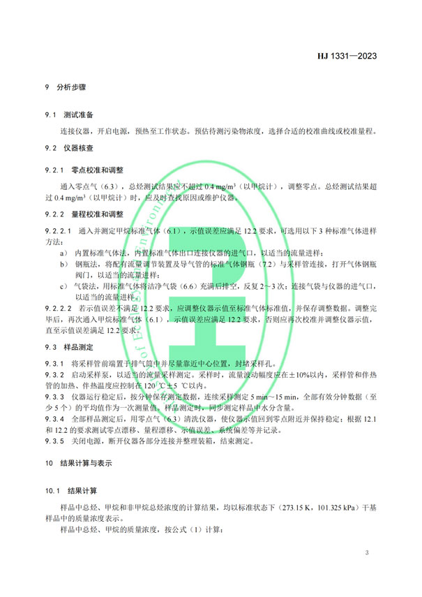 HJ 1331-2023《固定污染源廢氣總烴、甲烷和非甲烷總烴的測(cè)定便攜式催化氧化-氫火焰離子化檢測(cè)器法》-6